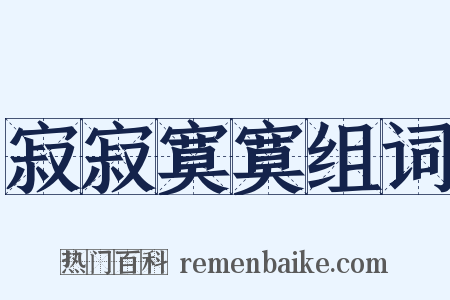 寂寂寞寞组词是什么意思的图片